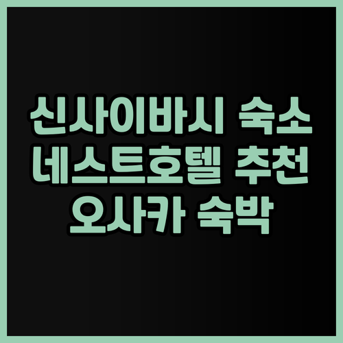 오사카 신사이바시 숙소 고민 끝! 네