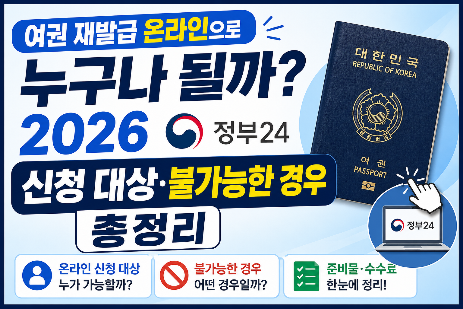 여권 재발급 온라인으로 누구나 될까? 2026 정부24 신청 대상·불가능한 경우 총정리