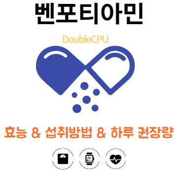 벤포티아민에대해 알아보자.