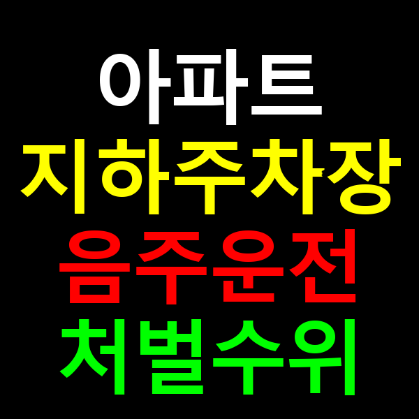 아파트 주차장 처벌수위