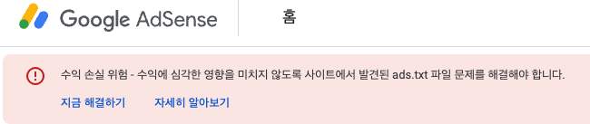 구글 애드센스 ads.txt경고 문구
