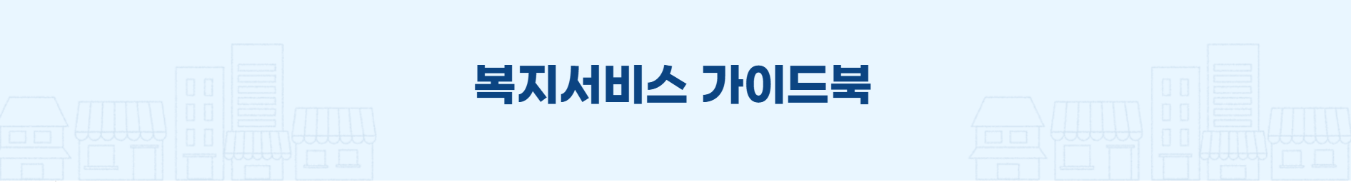 정부 복지서비스 신청방법