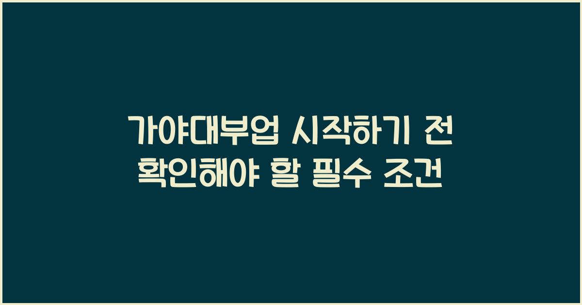 가야대부업