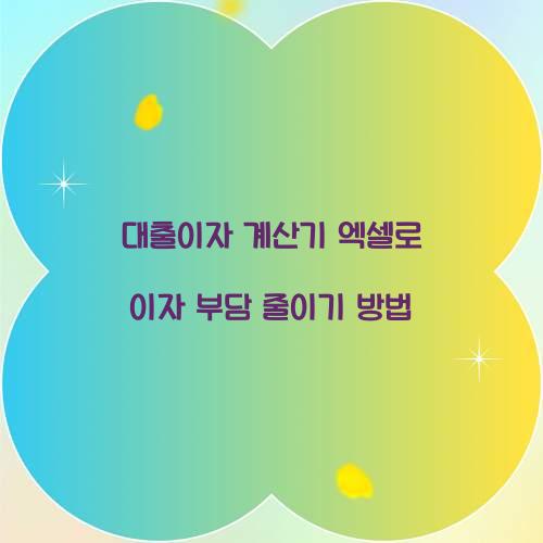 대출이자 계산기 엑셀