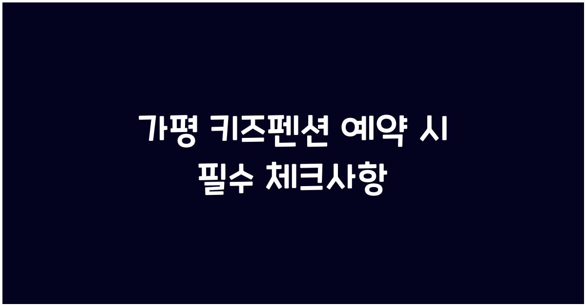 가평 키즈펜션 예약