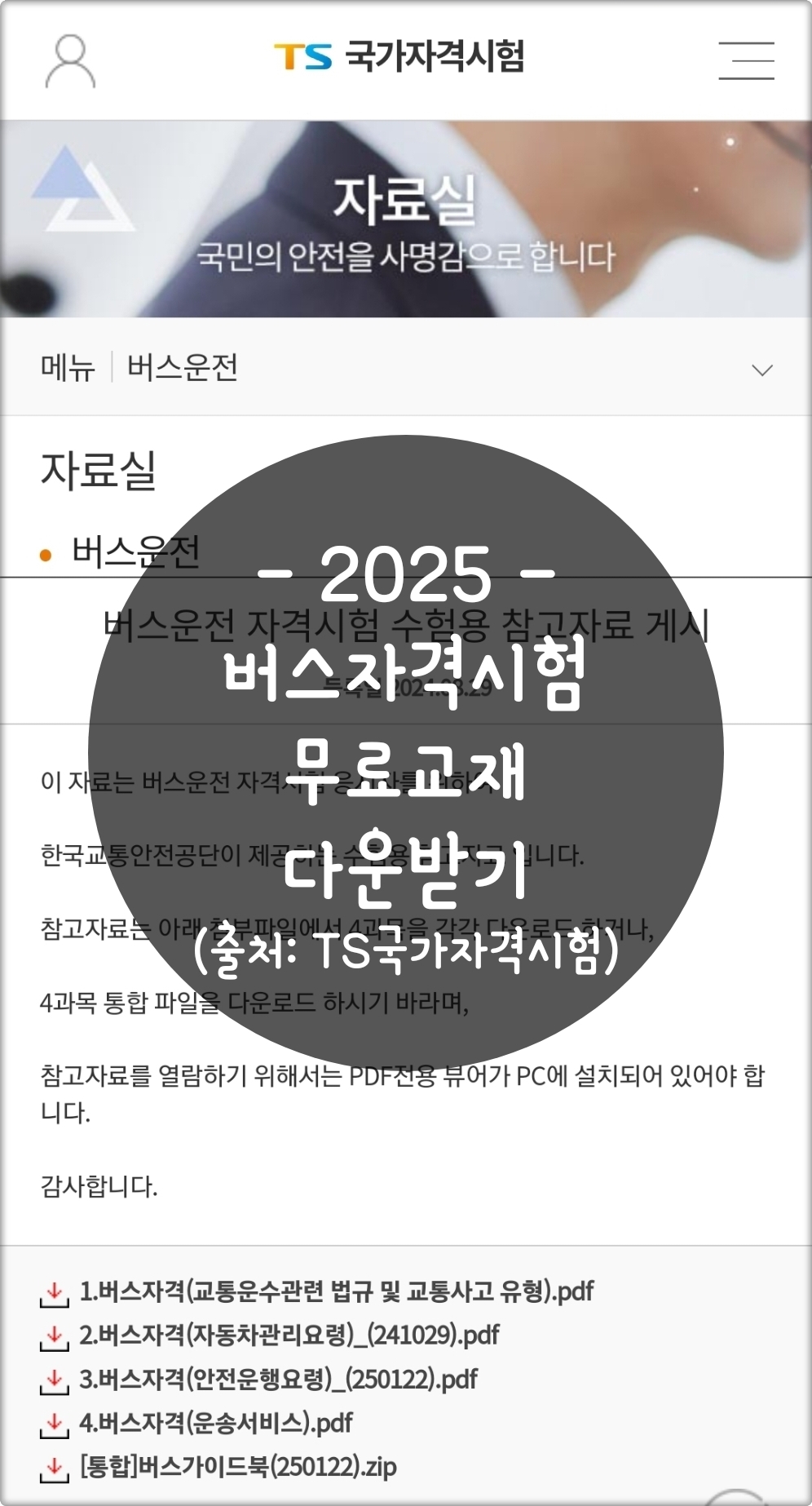 버스운전 자격시험 기출문제