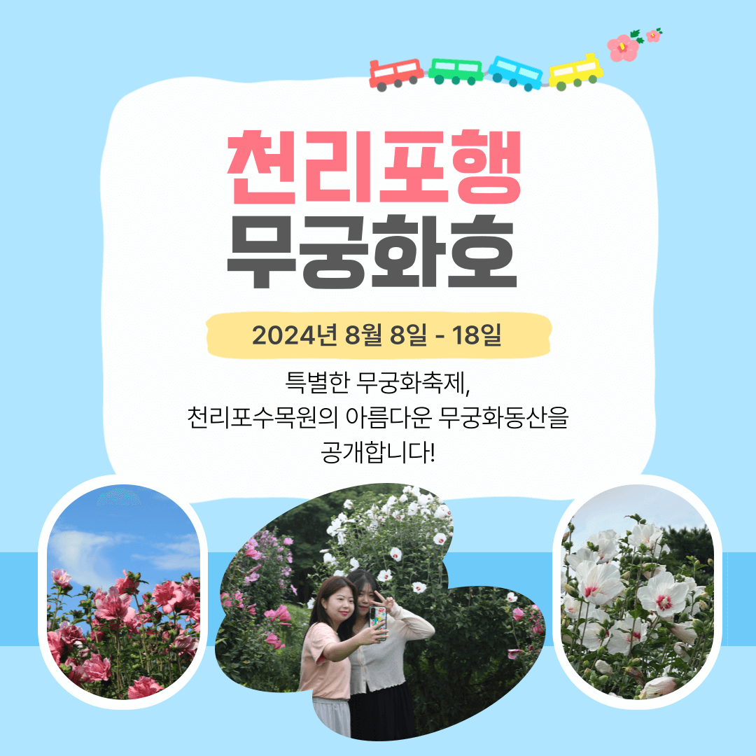 2024 천리포수목원 무궁화축제 예약하기