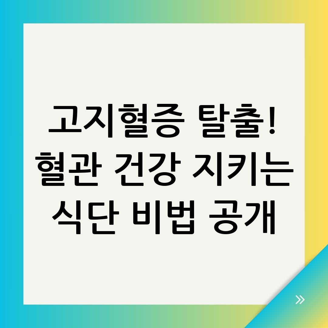 고지혈증