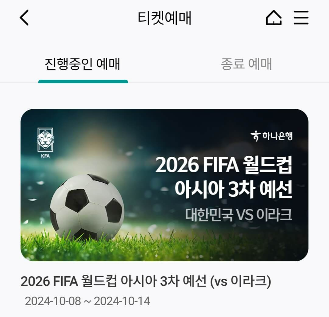 이라크 축구 예매 사이트_ 하나원큐 앱