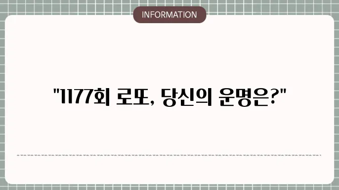 로또 1177회 예상번호 및 당첨번호 패턴 분석 포함