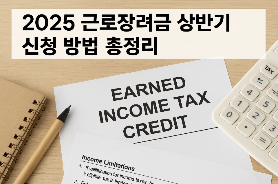 2025 근로장려금 상반기 신청 방법 총정리