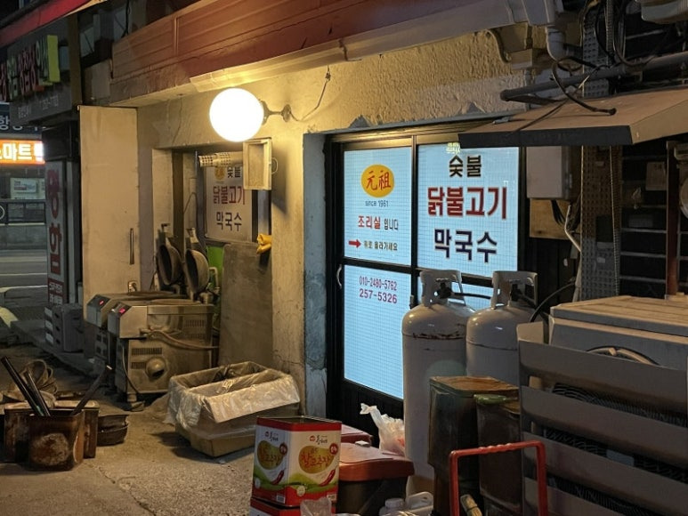 춘천 닭갈비집 '원조숯불닭불고기'