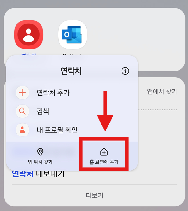 방법 4: '홈 화면에 추가' 선택하기