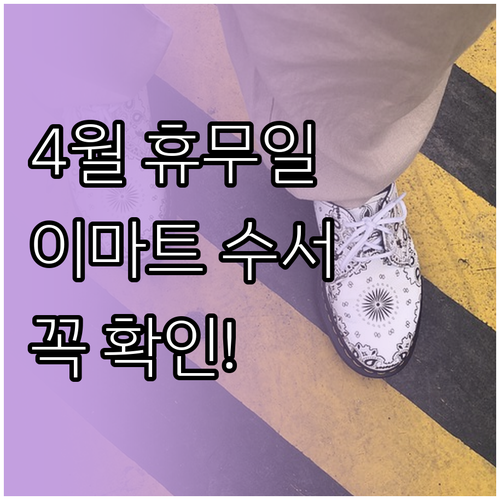 2026년 4월 이마트 수서점 정기 ..
