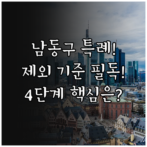 인천 남동구 특례보증 2025 지원 ..