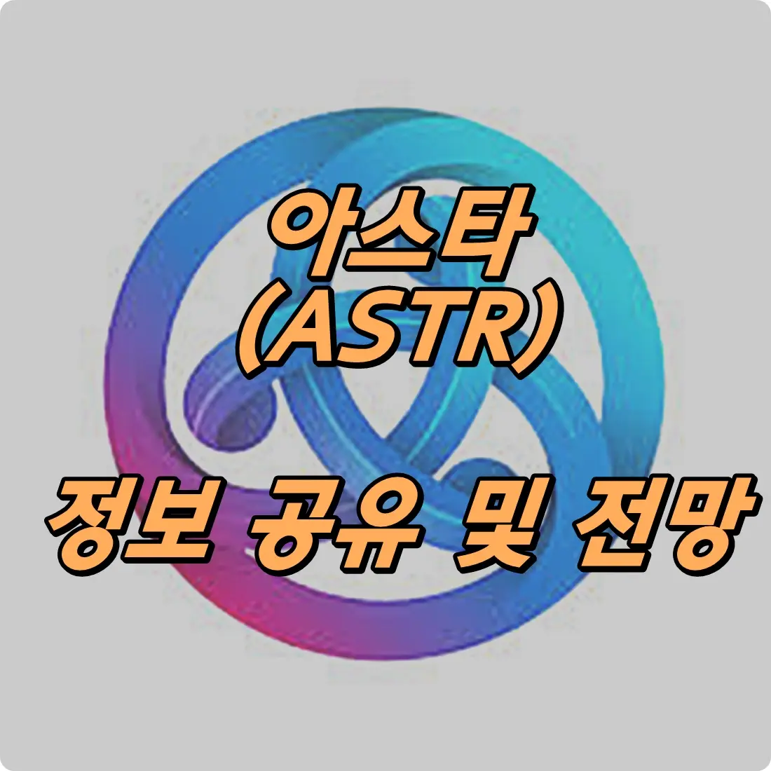 아스타 코인 전망