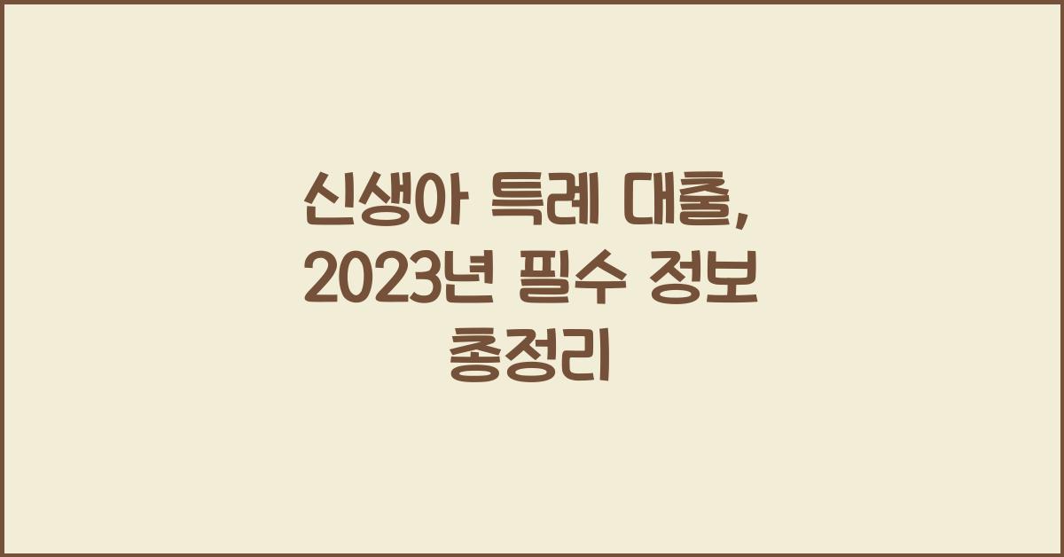 신생아 특례 대출