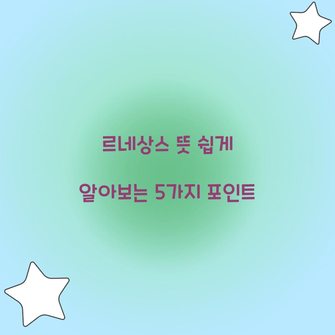 르네상스 뜻 쉽게