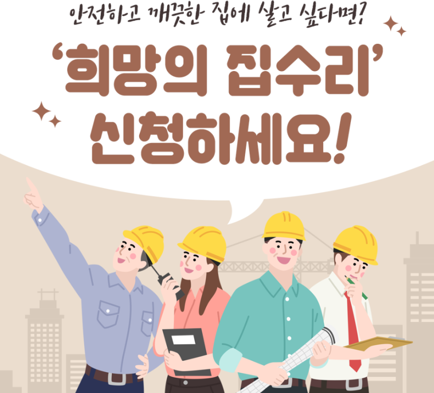 희망의 집수리 사업 지원 대상, 규모, 내용