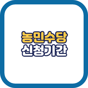 농민수당 신청기간