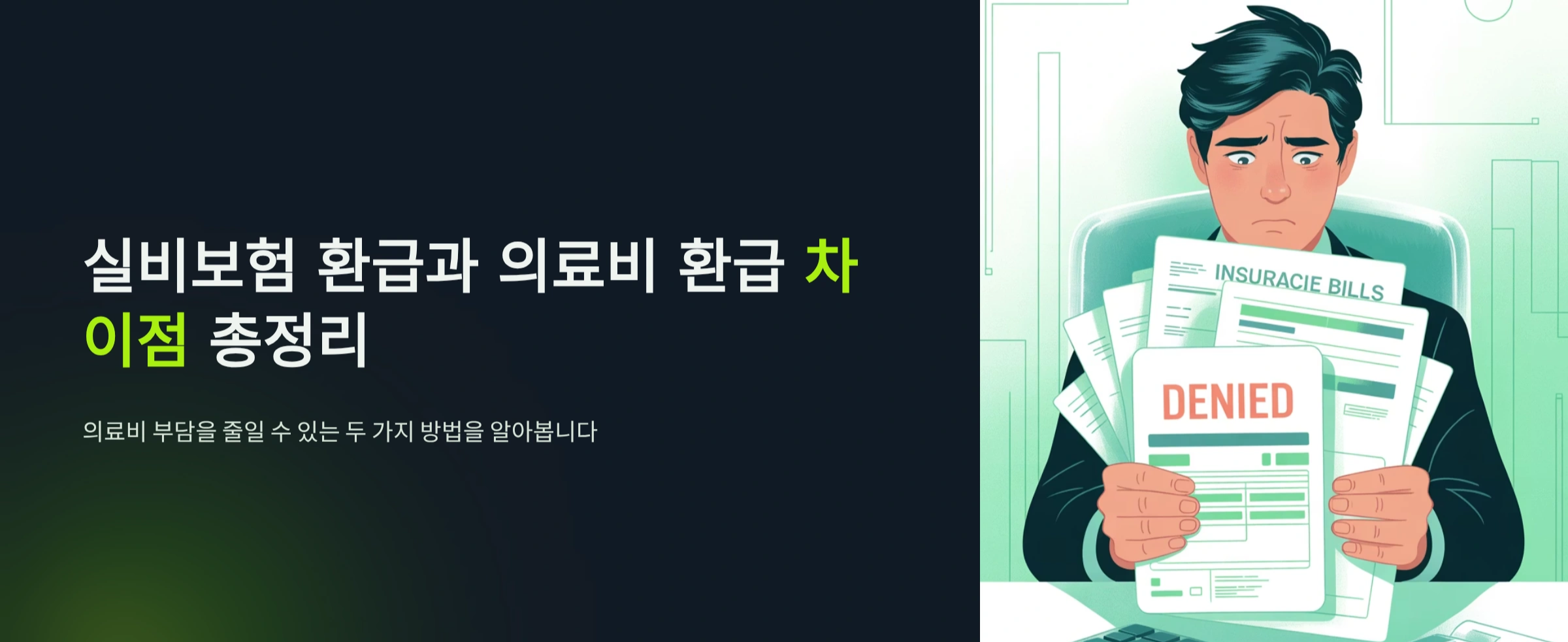 실비보험 환급과 의료비 환급 차이점 총정리