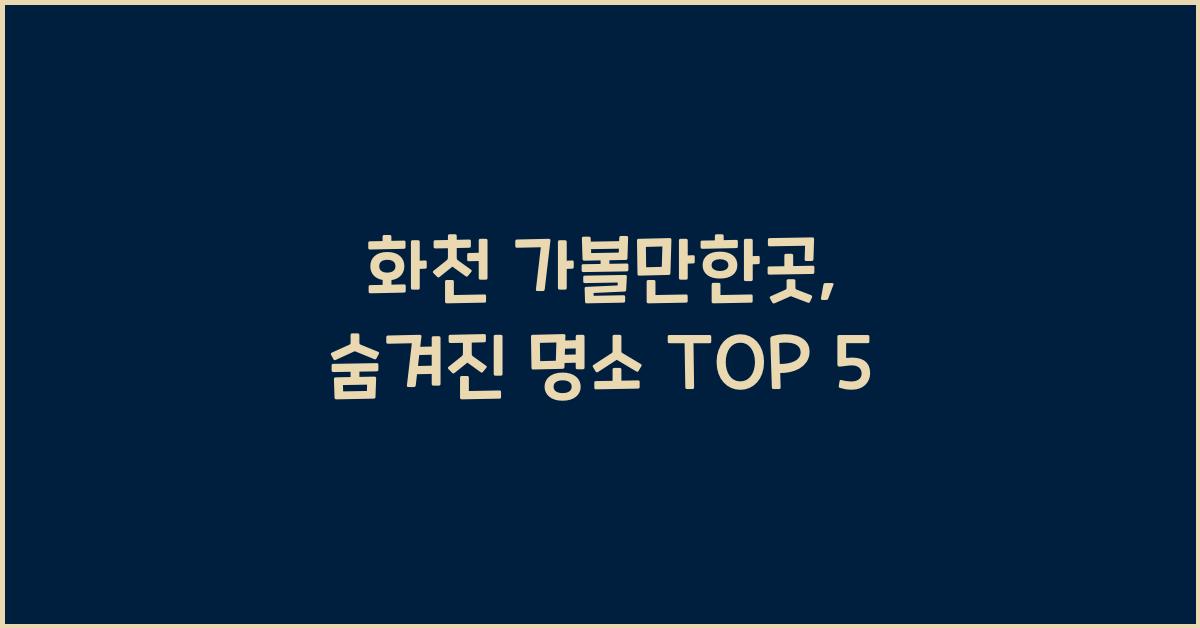 화천 가볼만한곳