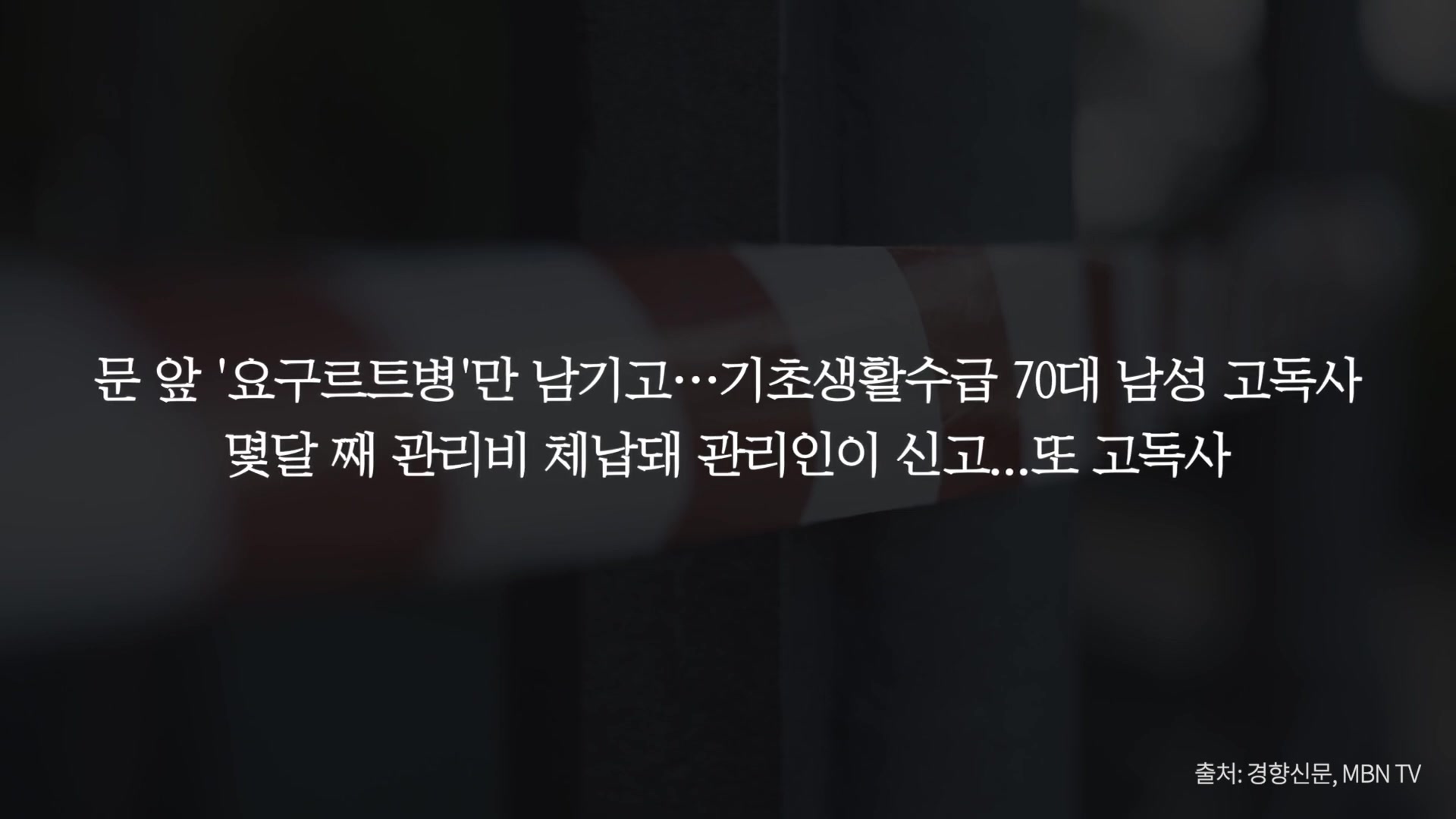 문 앞 '요구르트병'만 남기고 ...