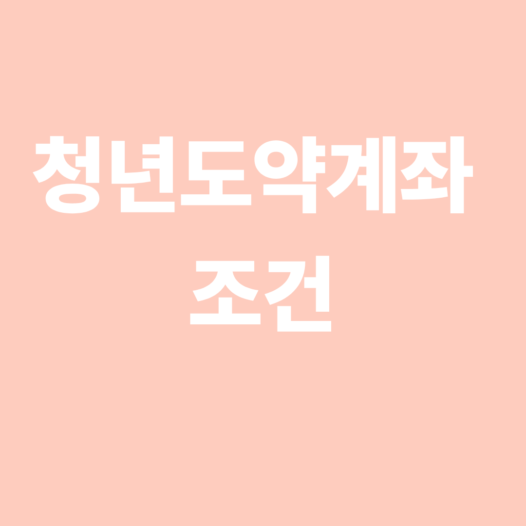 청년도약계좌 조건