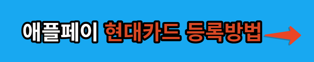 애플페이 현대카드 등록방법