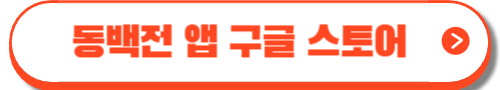 동백패스 2