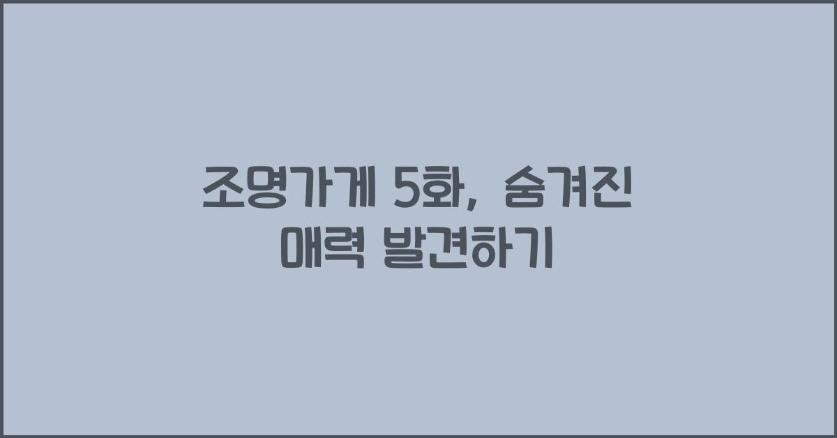 조명가게 5화