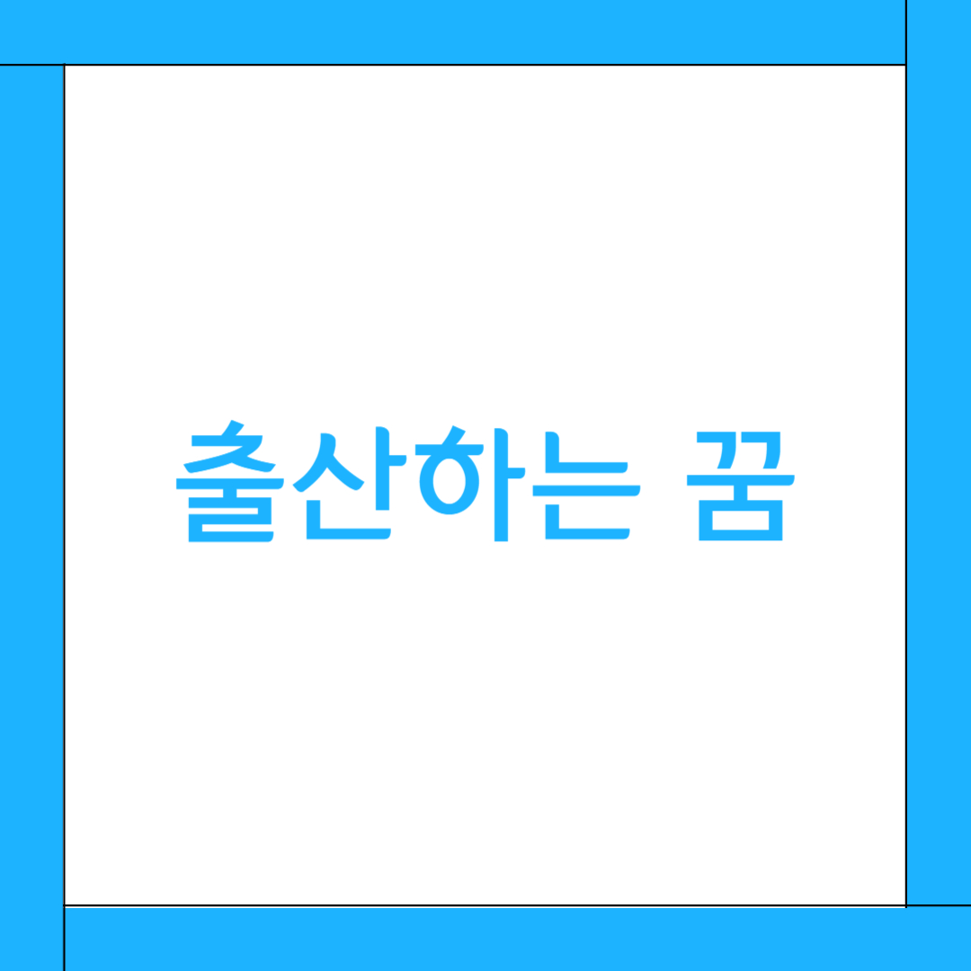 🤱 출산하는 꿈 해몽: 인생의 결실, 감정 해방, 그리고 다음 단계를 여는 신호