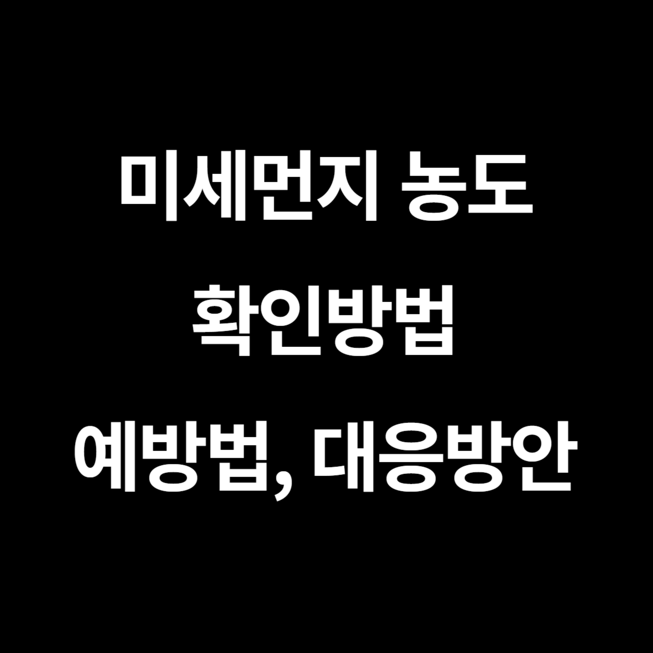 미세먼지