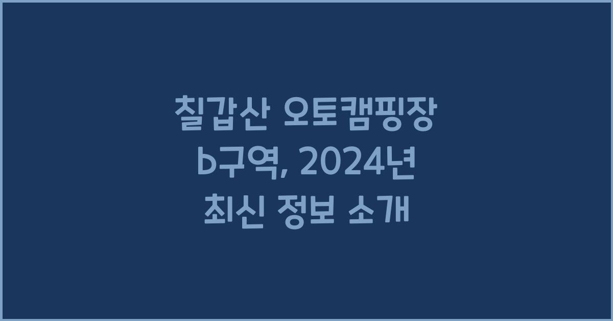 칠갑산 오토캠핑장 b구역