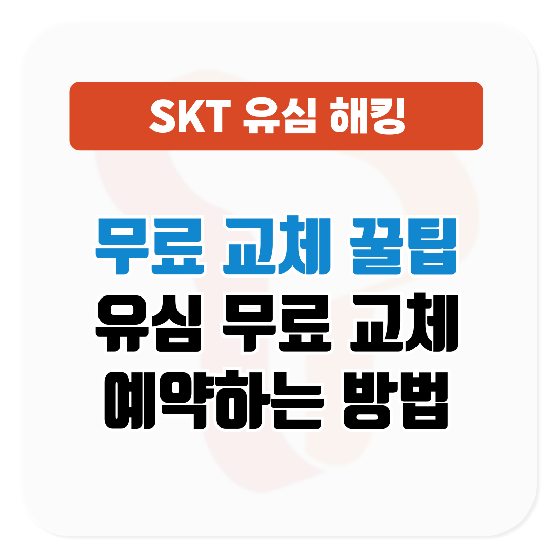 SKT 유심 교체 무상 교체 예약하는법│무료 교체 꿀팁