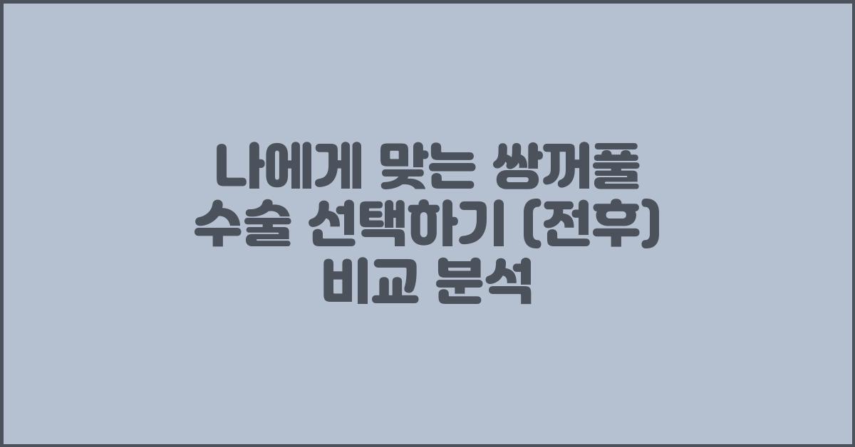 나에게 맞는 쌍꺼풀 수술 선택하기 (전후)