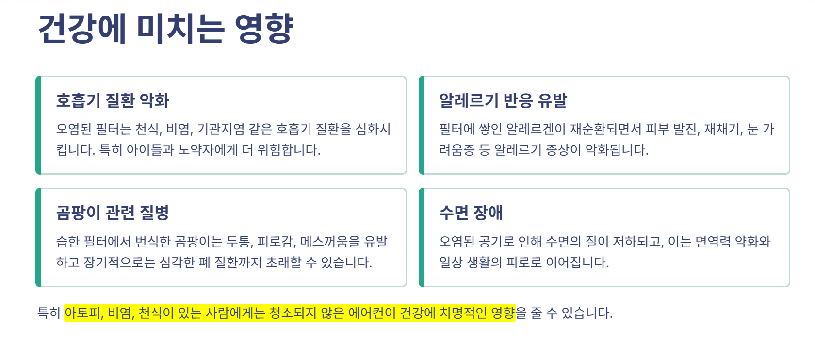 🧼 에어컨 필터 청소, 왜 미루면 안 될까? 냉방비보다 더 큰 손해를 부른다