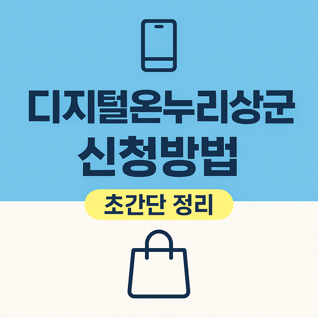 디지털온누리상품권 신청 방법 초간단 정리
