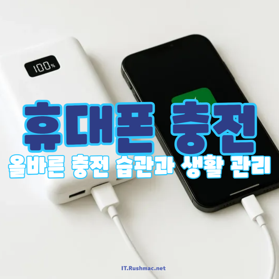 휴대폰 충전