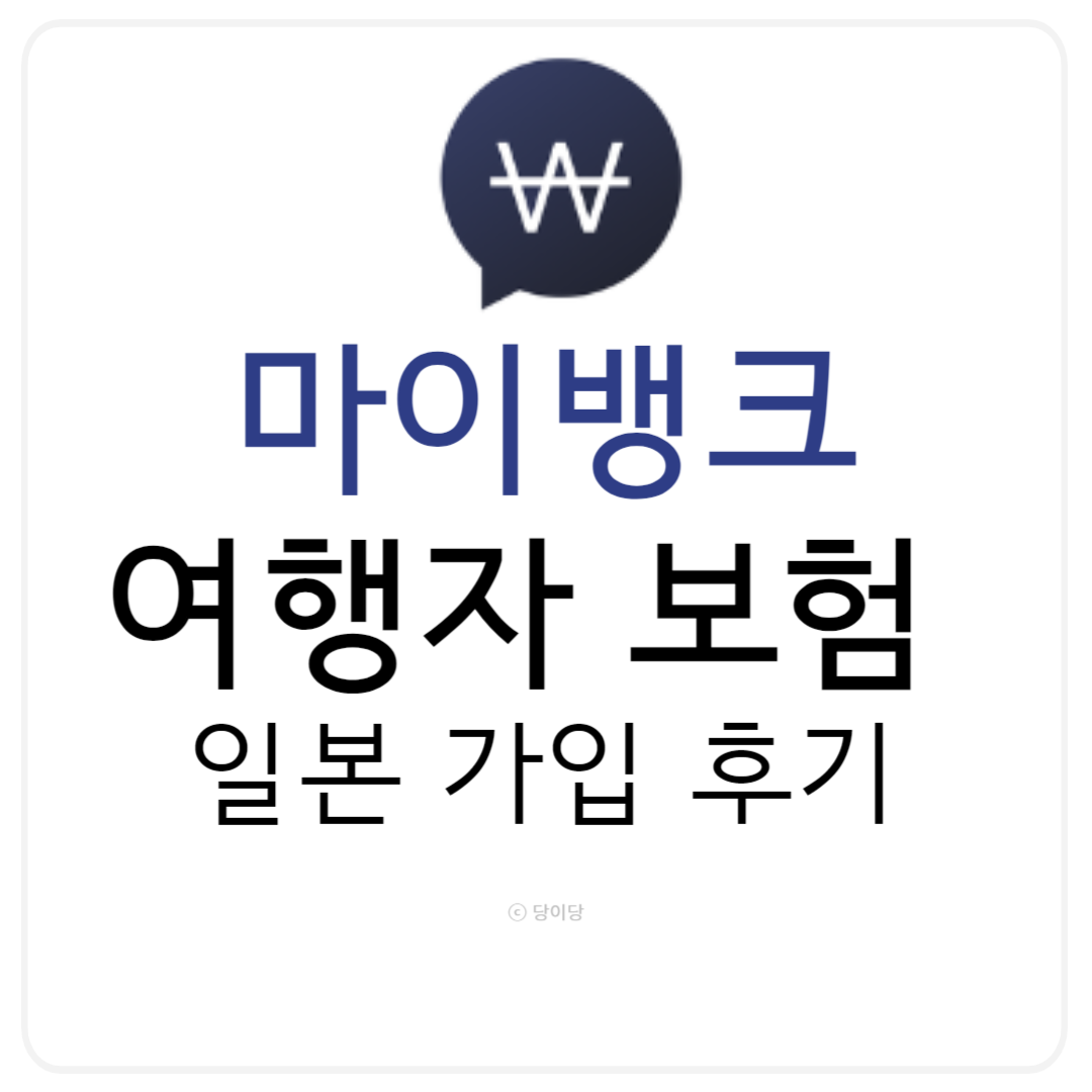 마이뱅크 여행자보험 후기 여행보험 일본여행자보험
