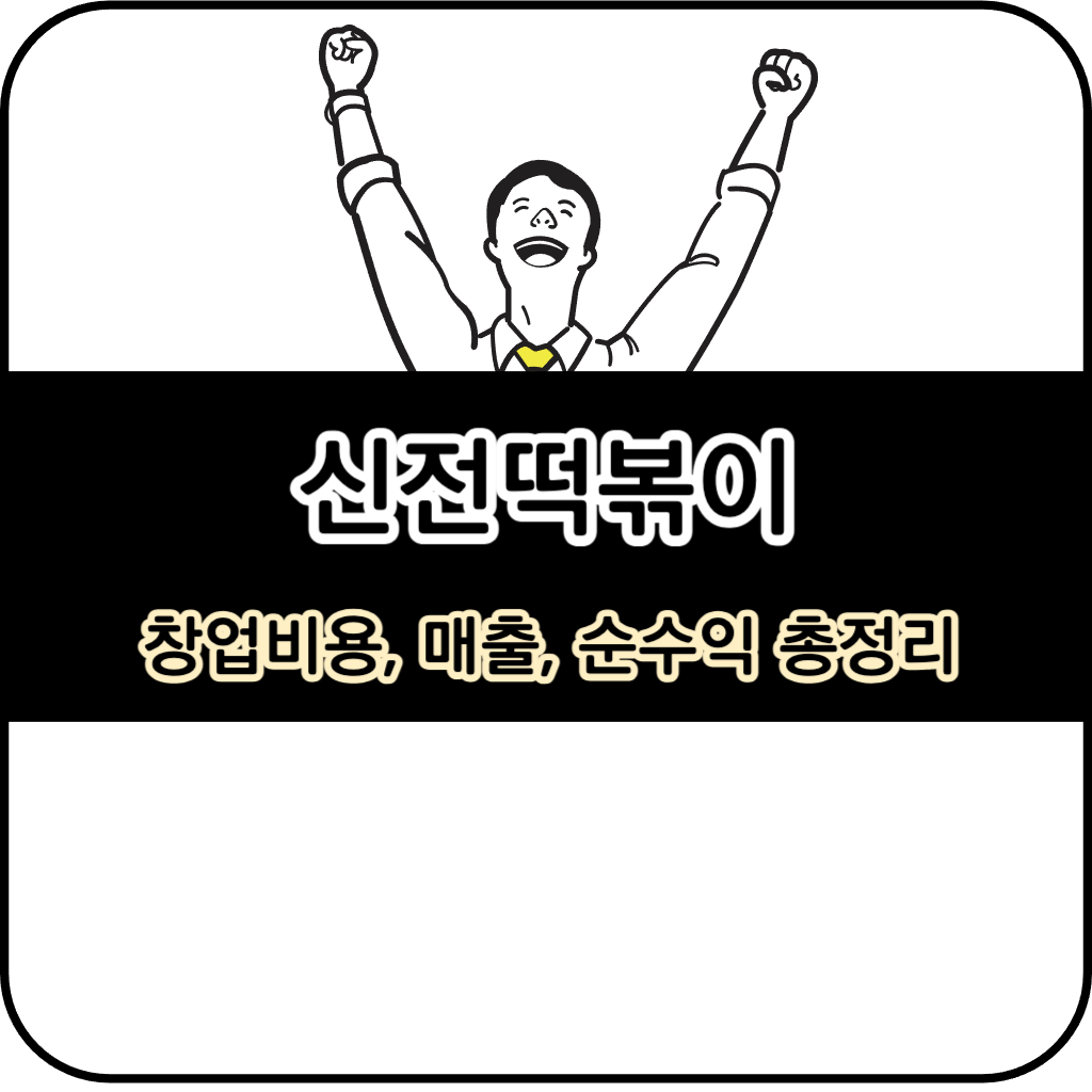 신전떡볶이 가맹 창업 정보 - 창업비용, 매출, 순수익