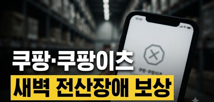 쿠팡이츠 전산 오류, 접속 장애 피해와 보상안 요구 내용 정리 참고 이미지 2