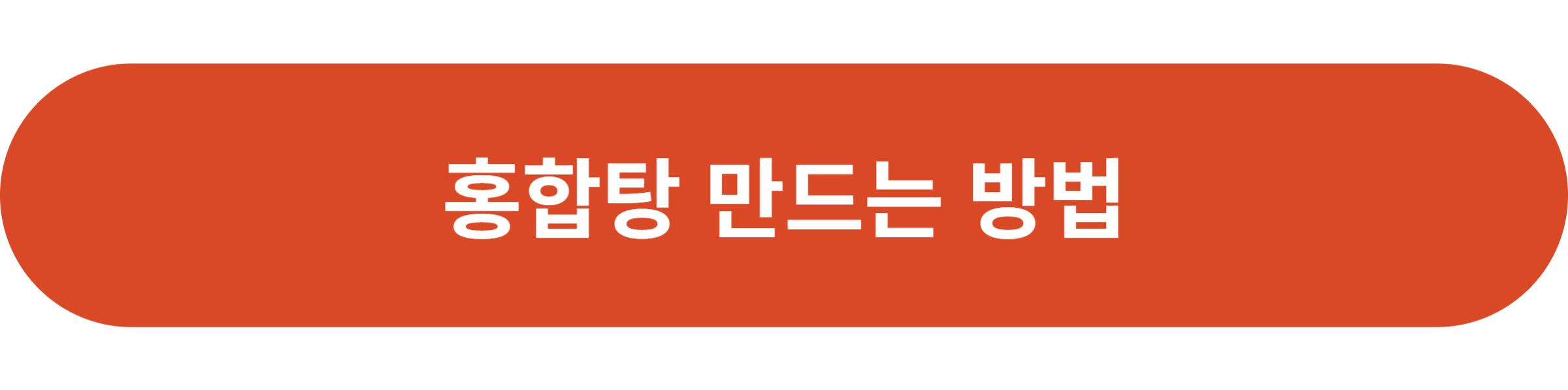 홍합탕 만드는 방법