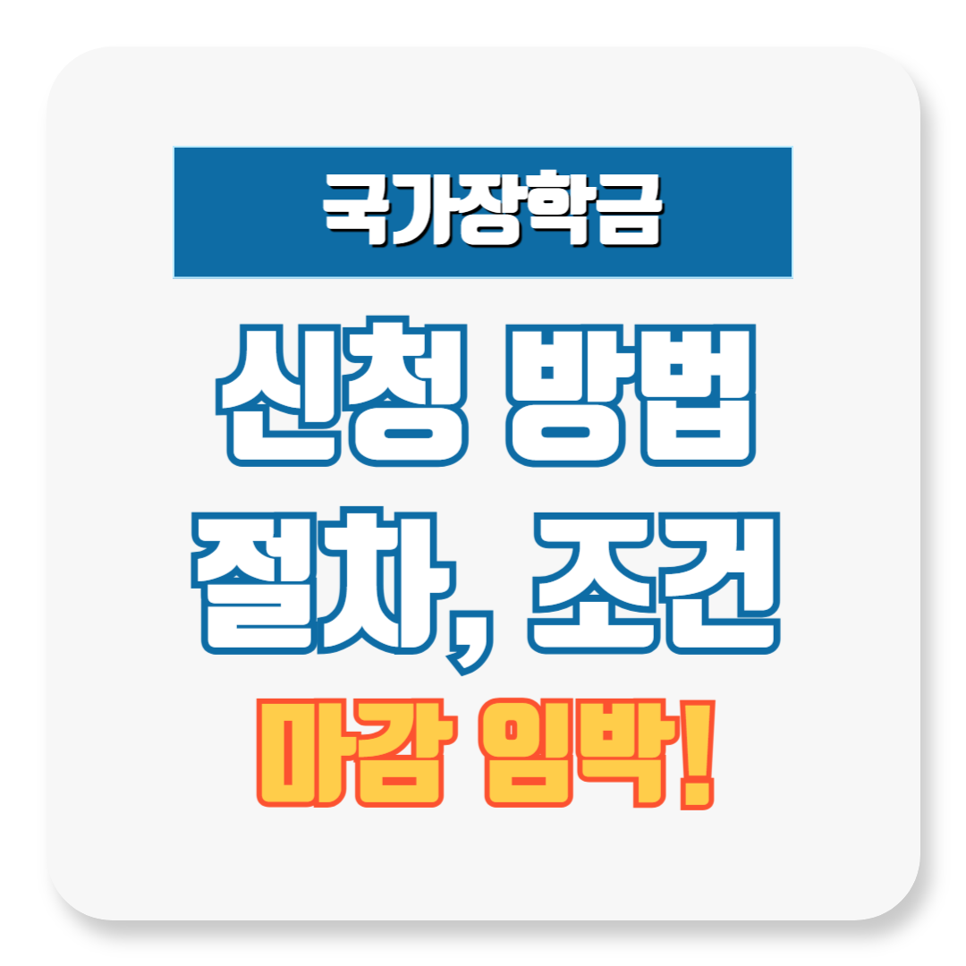 국가장학금 신청 방법, 절차 및 조건