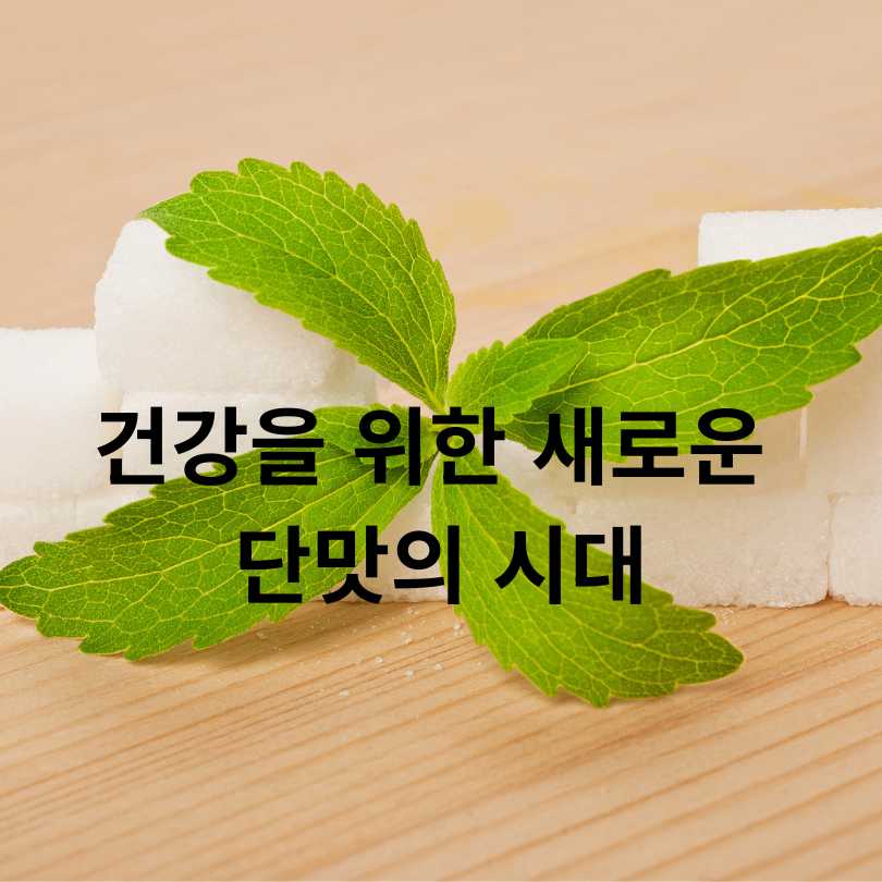 스테비아 vs 알룰로스 차이점