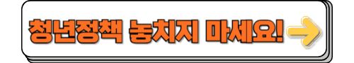 청년정책 청년도약계좌