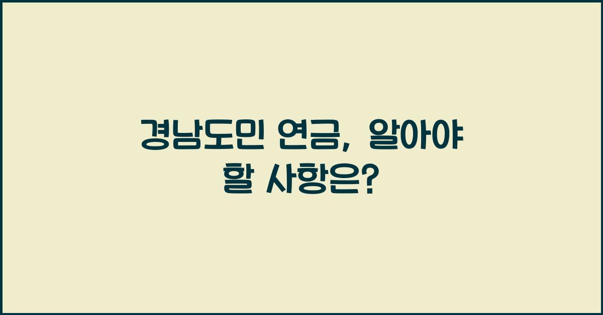 경남도민 연금