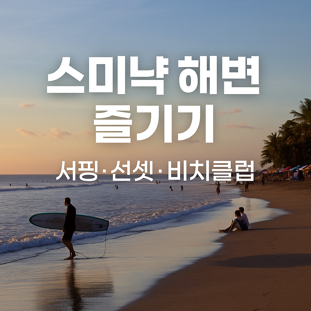 스미냑 해변에서 즐기기