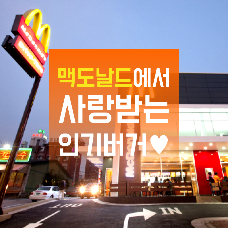 맥도날드추천버거