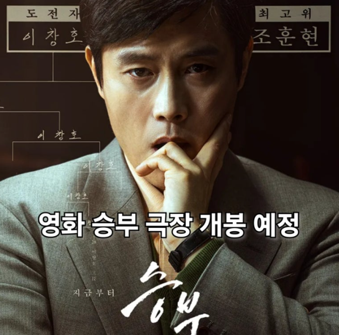 이병헌 조우진 영화 <승부> 무대인사 일정 총정리